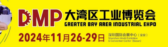 DMP大湾区工博会1.png