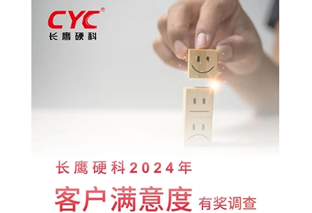 感恩有你 | 长鹰硬科2024年满意度调查，期待您的参与！