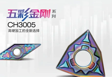 五彩金刚CH3005高硬加工领域都在热议的宝藏刀片！