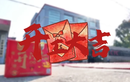 2025，长鹰人加油，一起追光向未来！