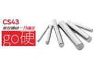 CS43牌号—以卓越性能，达成1＞N的硬质材料替换价值