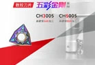 CIMT & 长鹰系列展品【为 “硬” 用而生】——专辑1 五彩金刚系列