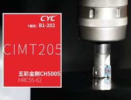 CIMT & 长鹰系列展品【为 “硬” 用而生】——专辑1 五彩金刚系列