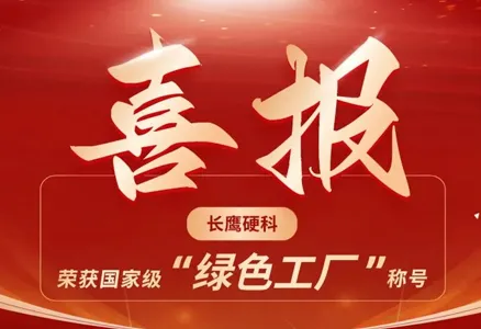 重磅喜报！长鹰硬科荣获国家级“绿色工厂”称号