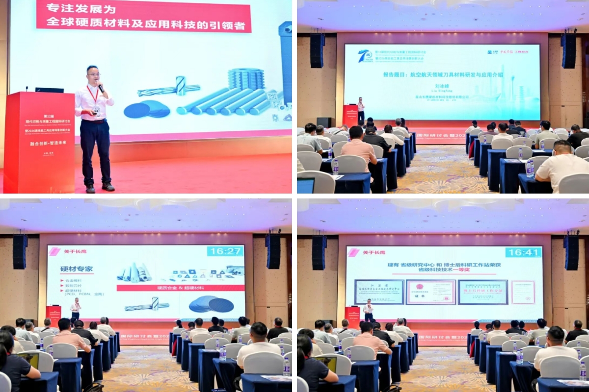 长鹰硬科亮相第12届现代切削与测量工程国际研讨会.jpg 长鹰硬科亮相第12届现代切削与测量工程国际研讨会.jpg